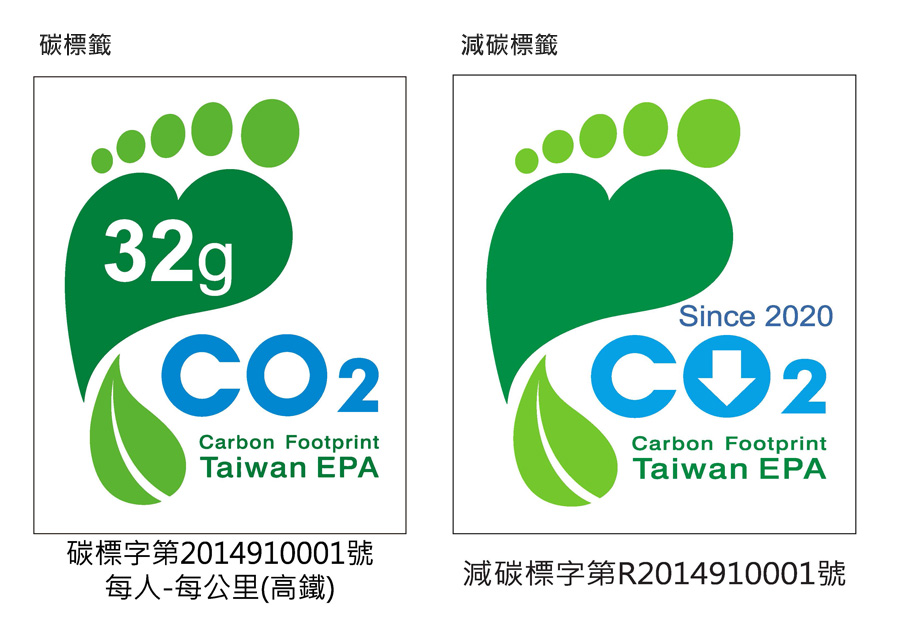碳足跡標籤證書(碳標字第2014910001號)、減量標籤證書(減碳標字第R2014910001號)