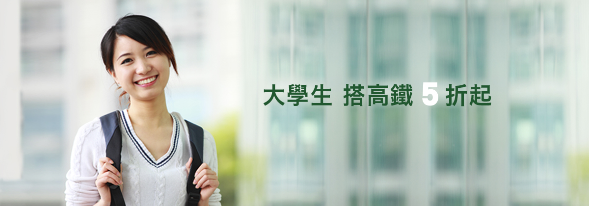 大學生優惠