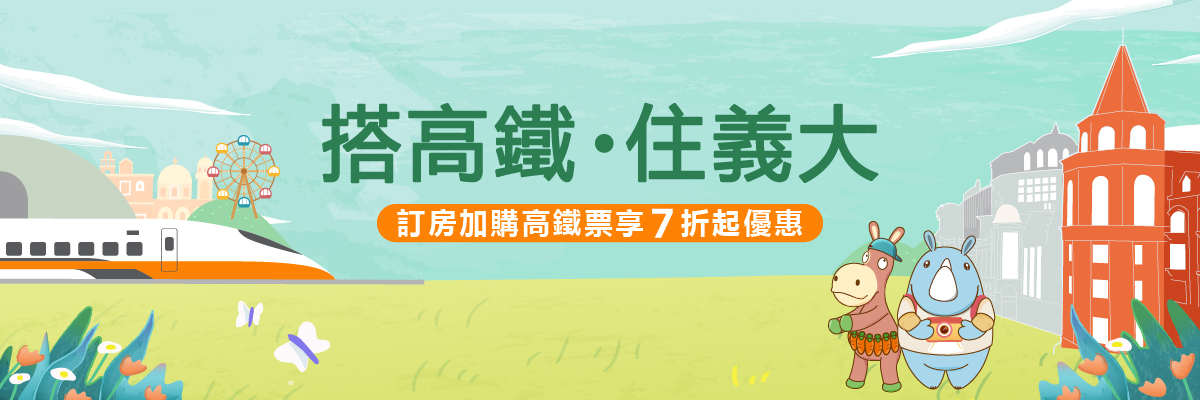搭高鐵．住義大