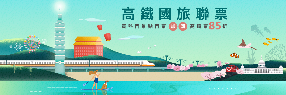 國旅聯票「搭高鐵．玩景點–TGo會員點數加碼贈」活動