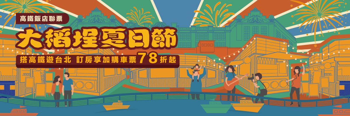 大稻埕夏日節