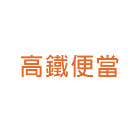高鐵便當
