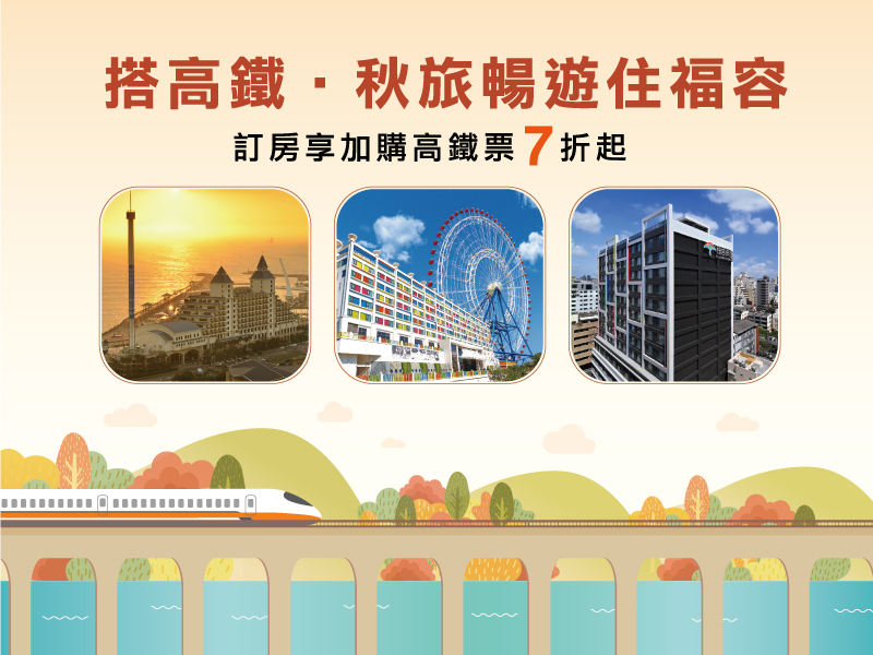 搭高鐵．涼夏環台來福容