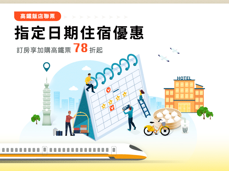 指定日住宿優惠