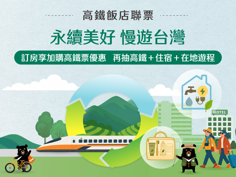 永續美好 慢遊台灣