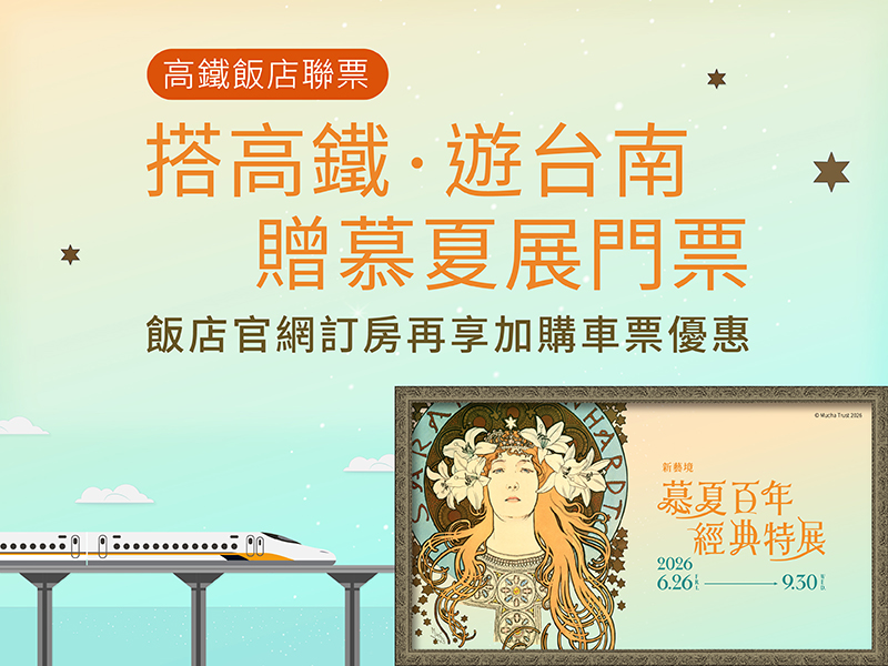 搭高鐵遊台南．贈慕夏展門票	