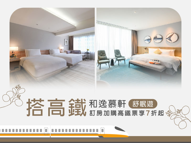 搭高鐵．和逸慕軒舒眠遊