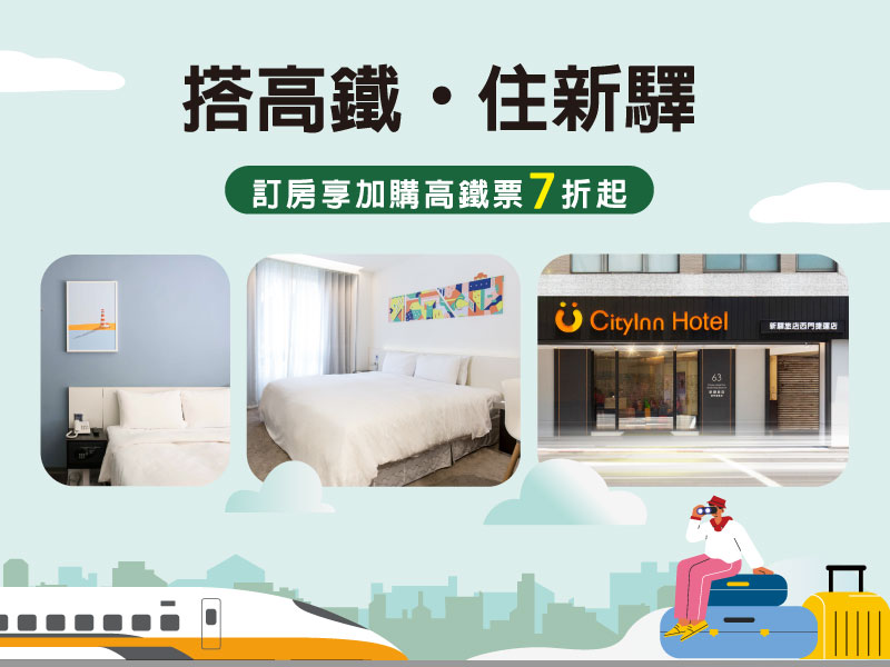 搭高鐵．住新驛