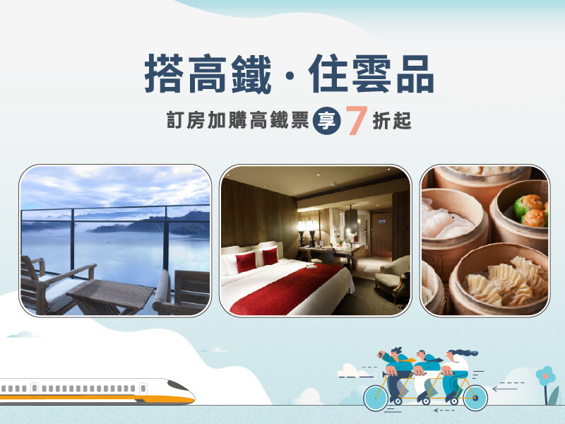 搭高鐵．住雲品