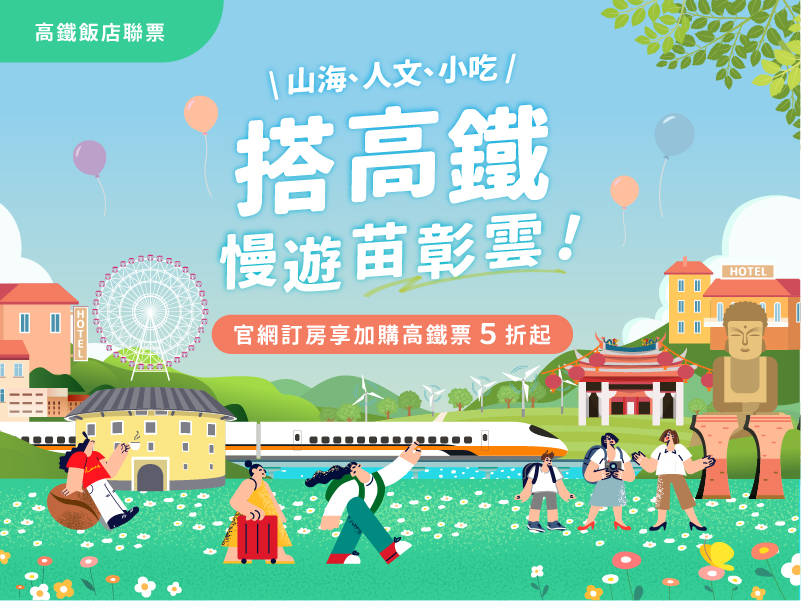 搭高鐵．慢遊苗彰雲