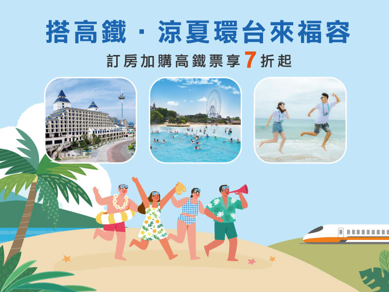 搭高鐵．涼夏環台來福容