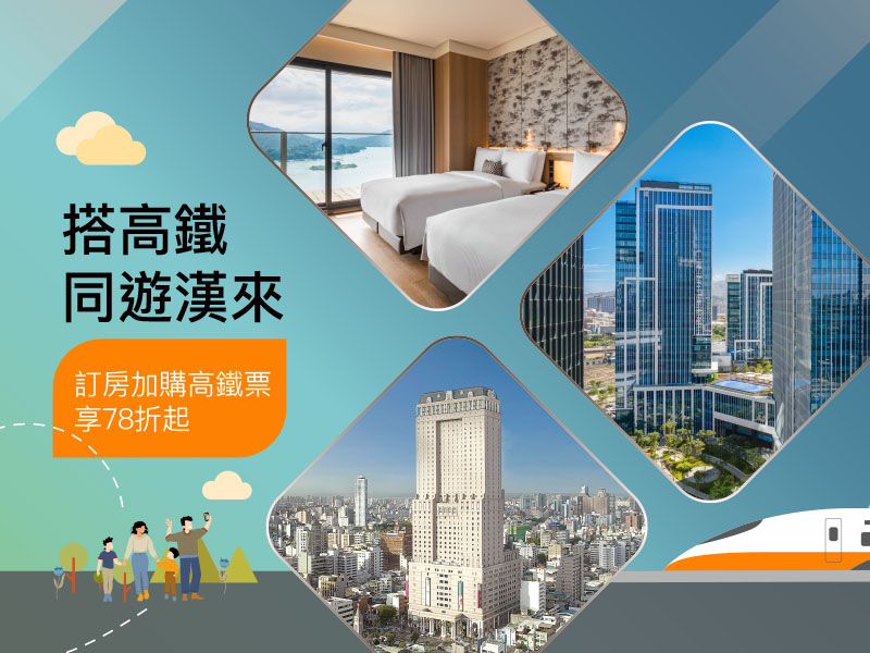 搭高鐵．同遊漢來