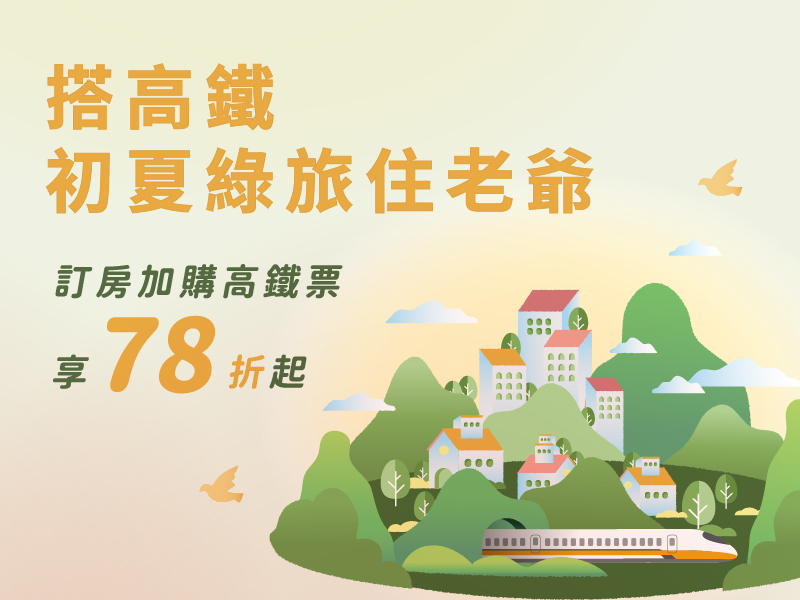 搭高鐵．初夏綠旅住老爺