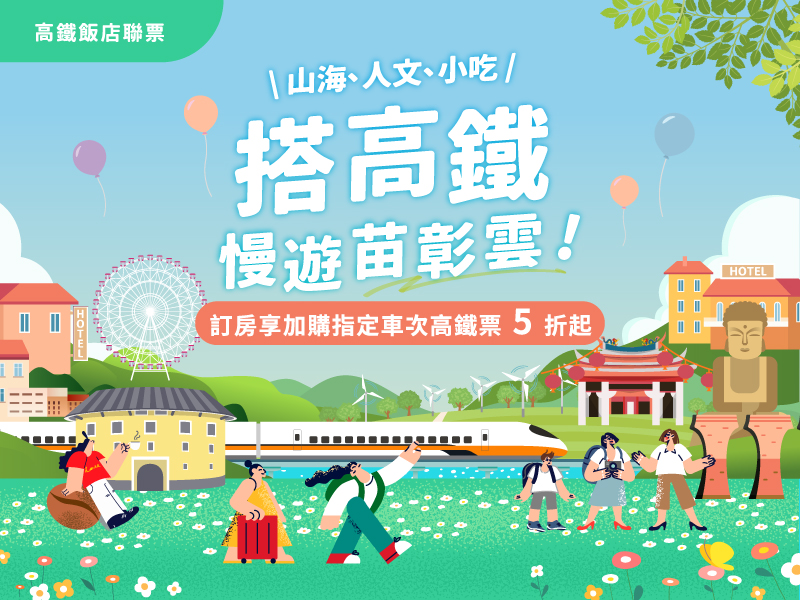 搭高鐵．慢遊苗彰雲