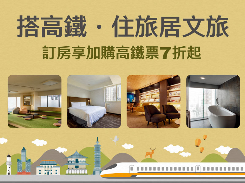 搭高鐵．從南到北住旅居