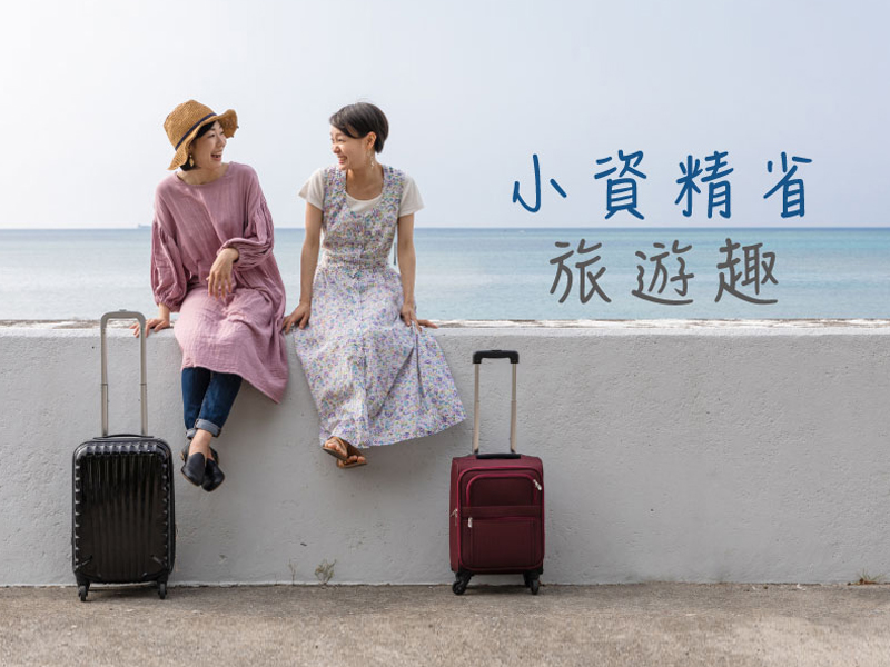 小資精省旅遊趣