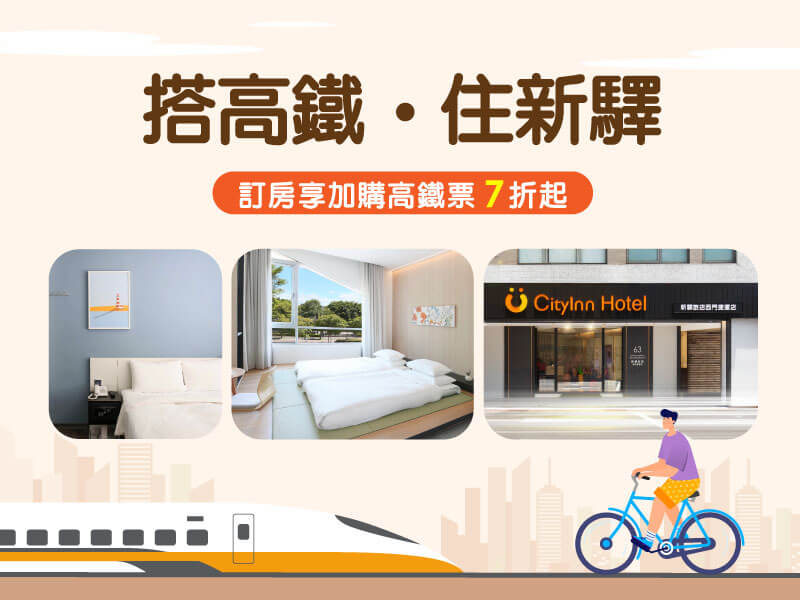 搭高鐵．住新驛