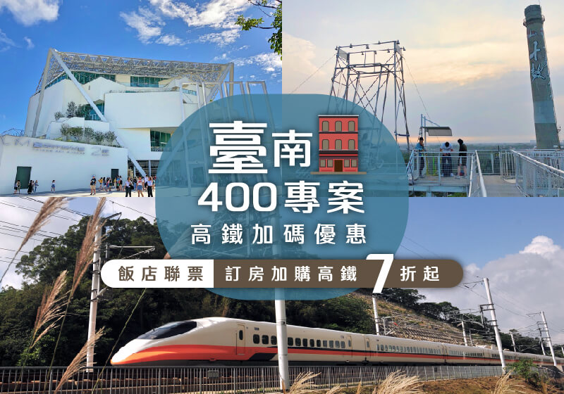 臺南400專案，高鐵加碼優惠