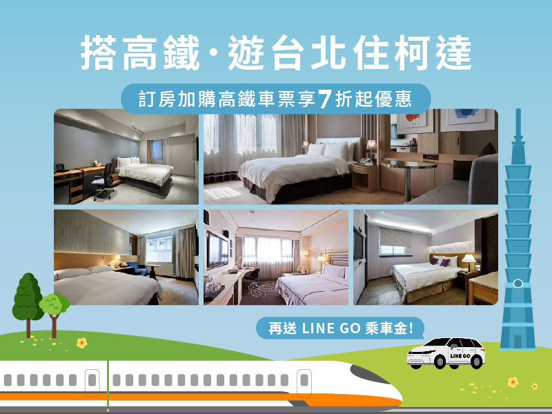搭高鐵．遊台北住柯達