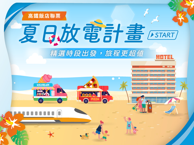 夏日放電計畫START