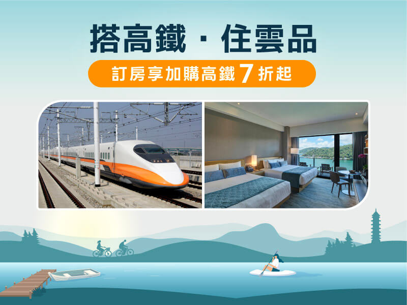 搭高鐵．住雲品