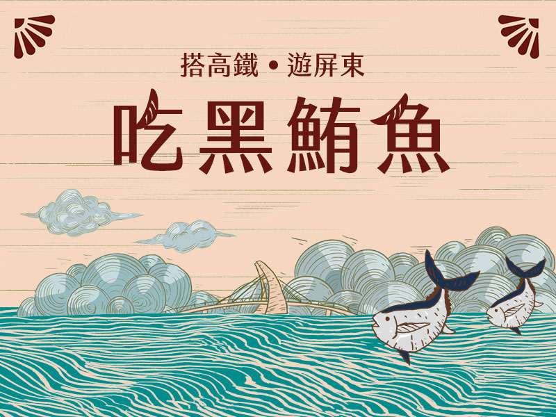 搭高鐵．住高屏 吃黑鮪魚
