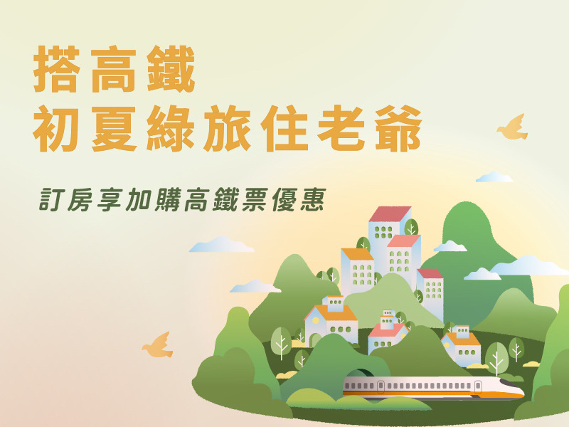 搭高鐵．初夏綠旅住老爺