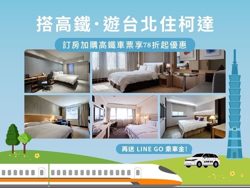 搭高鐵．遊台北住柯達