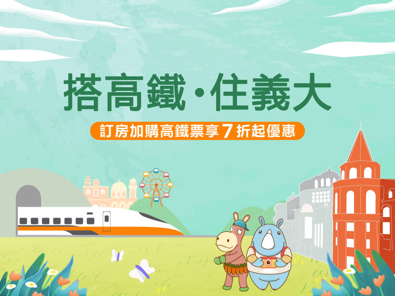 搭高鐵．住義大