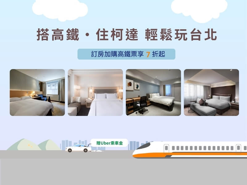 搭高鐵．住柯達