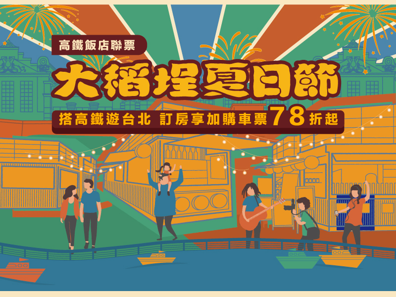 大稻埕夏日節