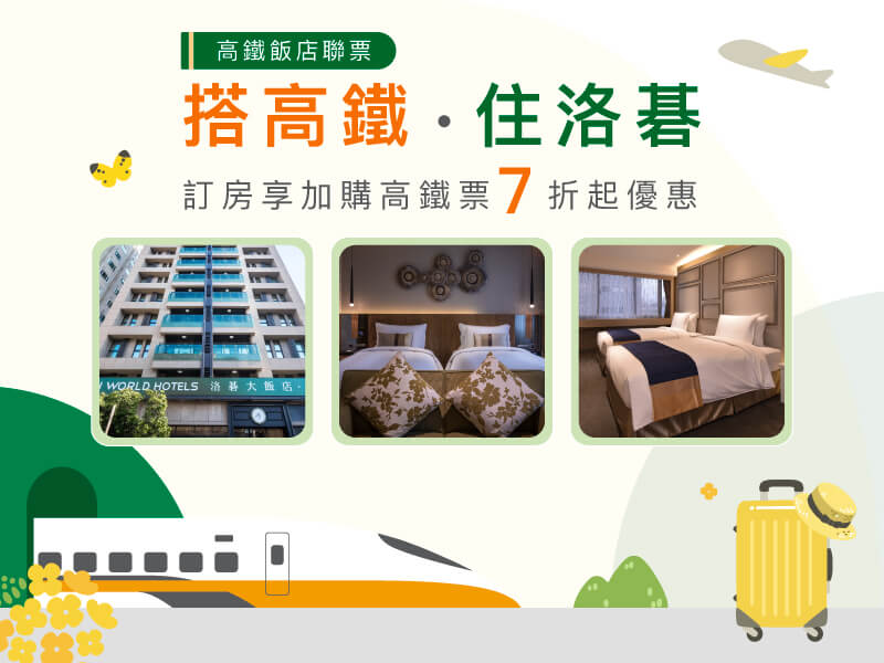 搭高鐵．洛碁集團送網卡