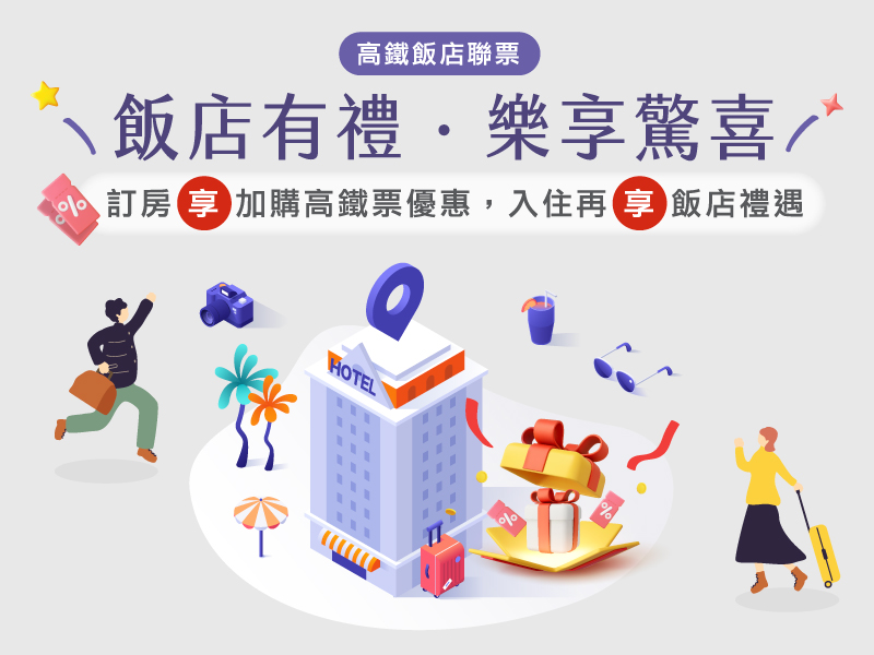 飯店有禮．樂享驚喜