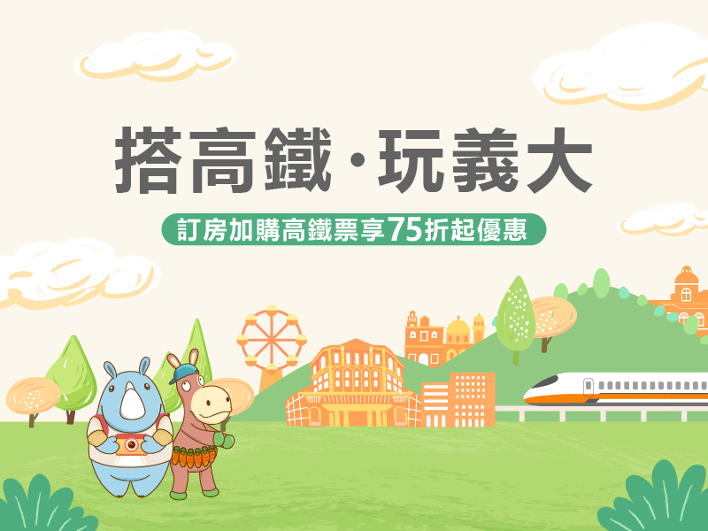 搭高鐵．玩義大