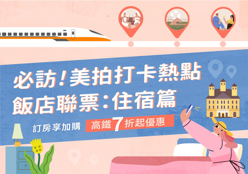 必訪！美拍打卡熱點 飯店篇