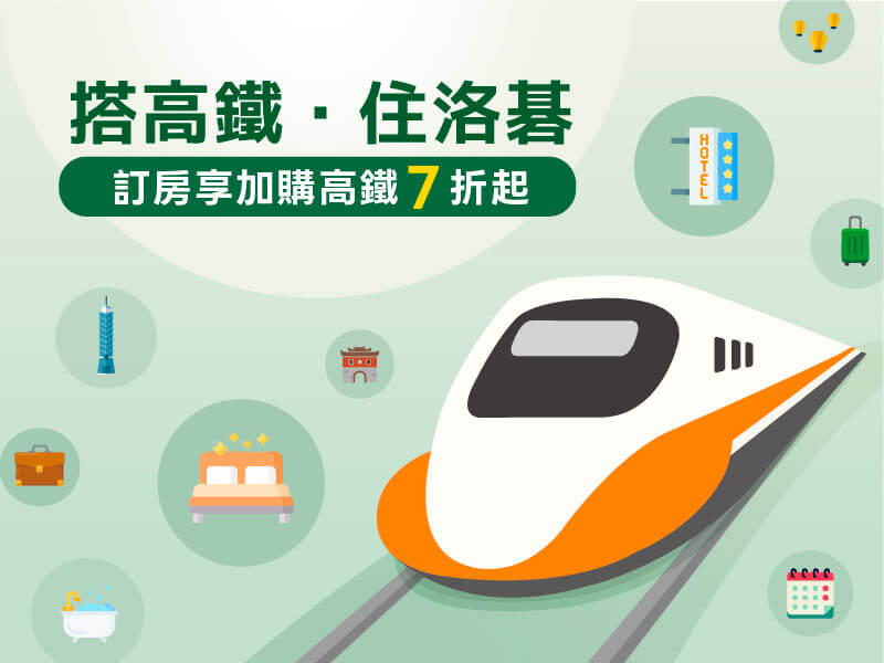搭高鐵．住洛碁