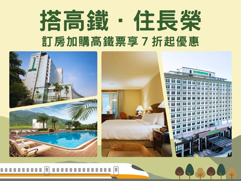 搭高鐵．住長榮