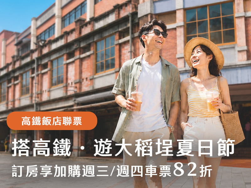 搭高鐵．遊大稻埕夏日節