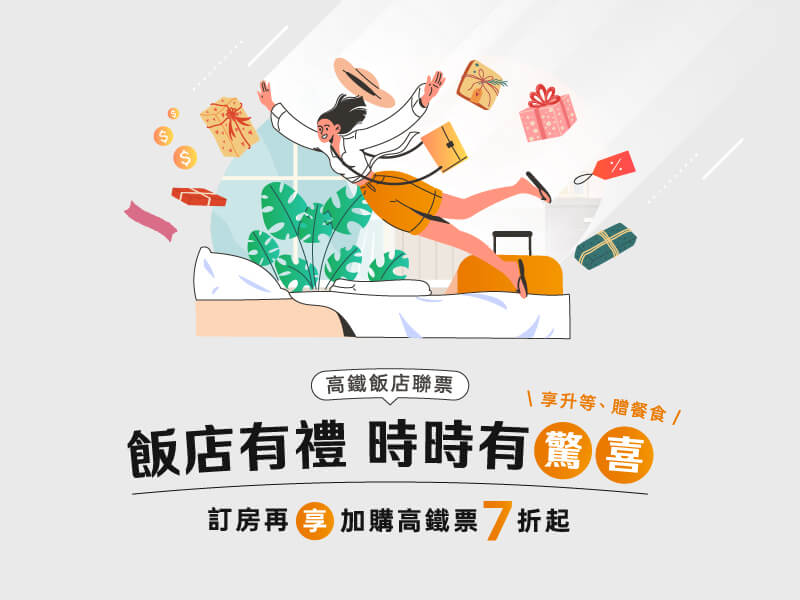 飯店有禮．時時有驚喜