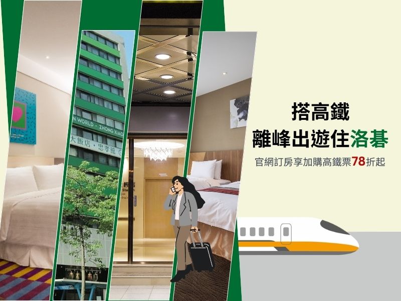 搭高鐵．離峰出遊住洛碁