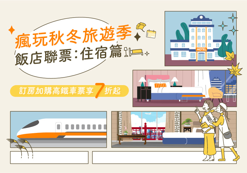 瘋玩秋冬旅遊季：飯店篇