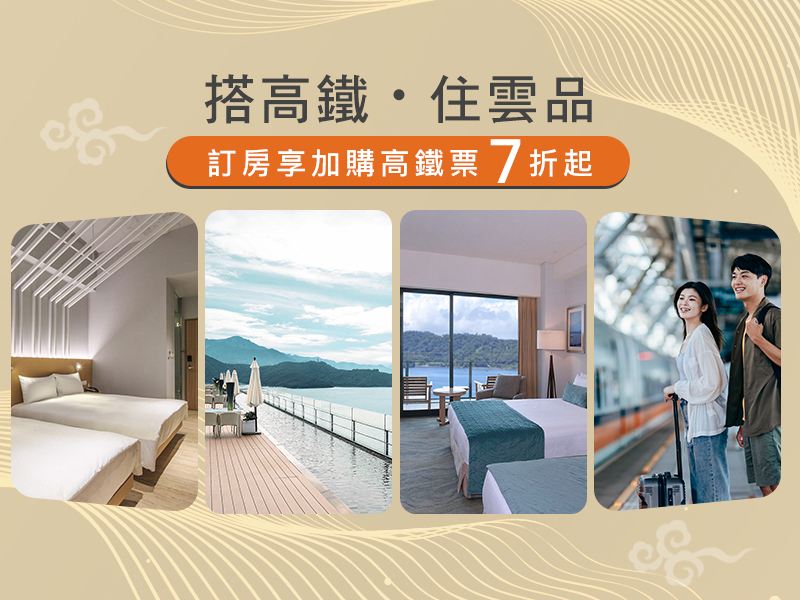 搭高鐵．住雲品