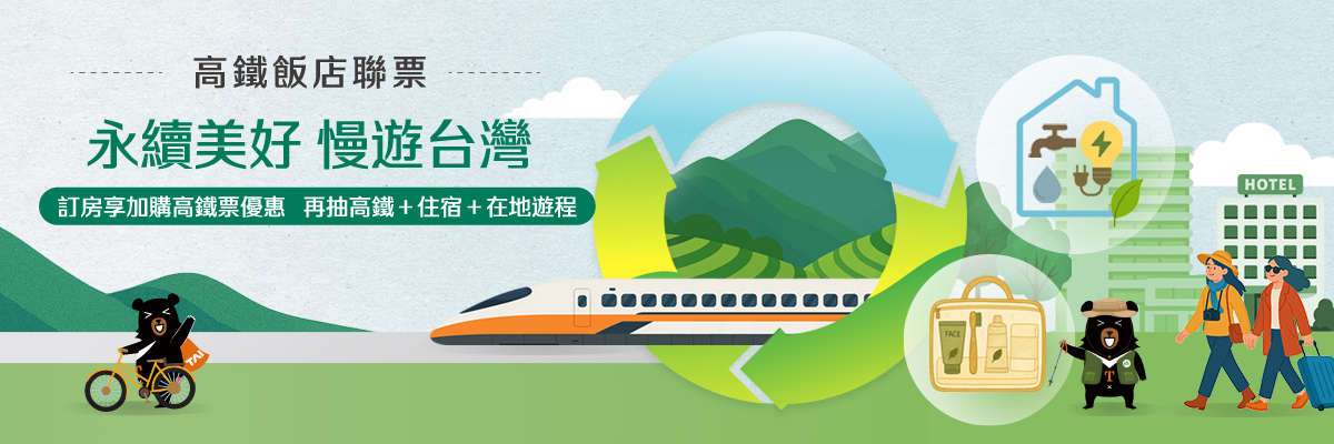 永續美好 慢遊台灣