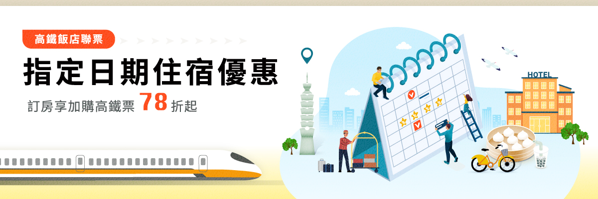 指定日期住宿優惠