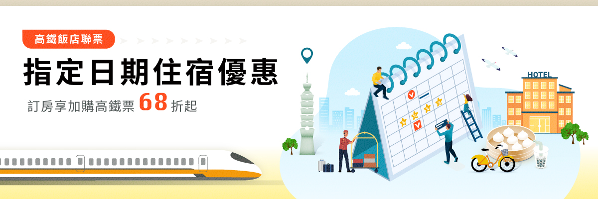 指定日期住宿優惠