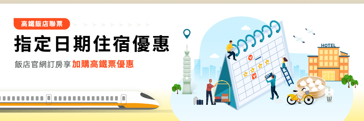 指定日期住宿優惠