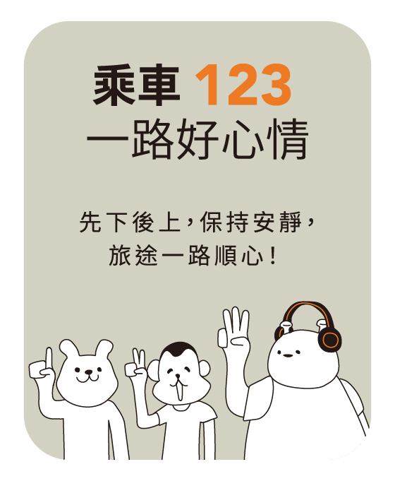 先下後上,保持安靜,旅途一路順心!