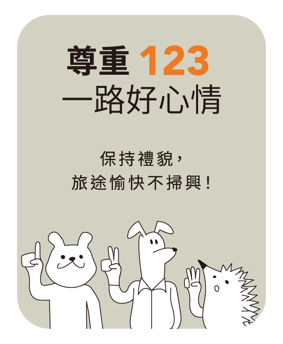 保持禮貌,旅途愉快不掃興!