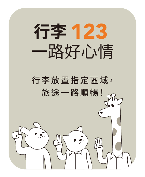 行李放置指定區域,旅途一路順暢!