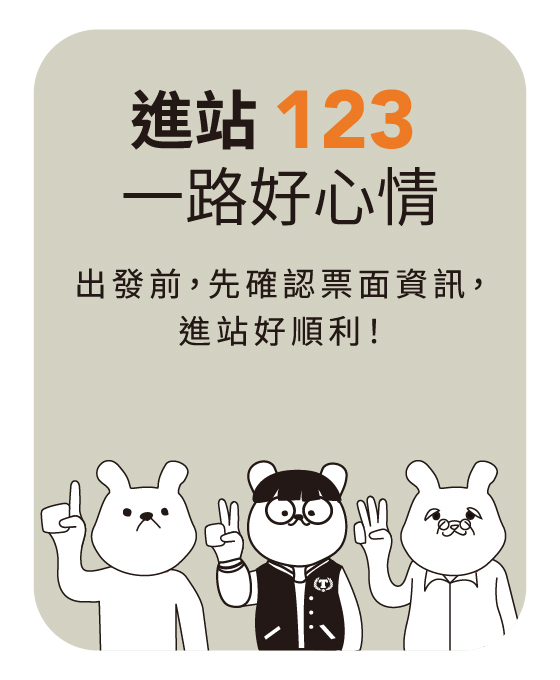 出發前,先確認票面資訊,進站好順利!